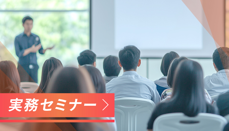 実務セミナー