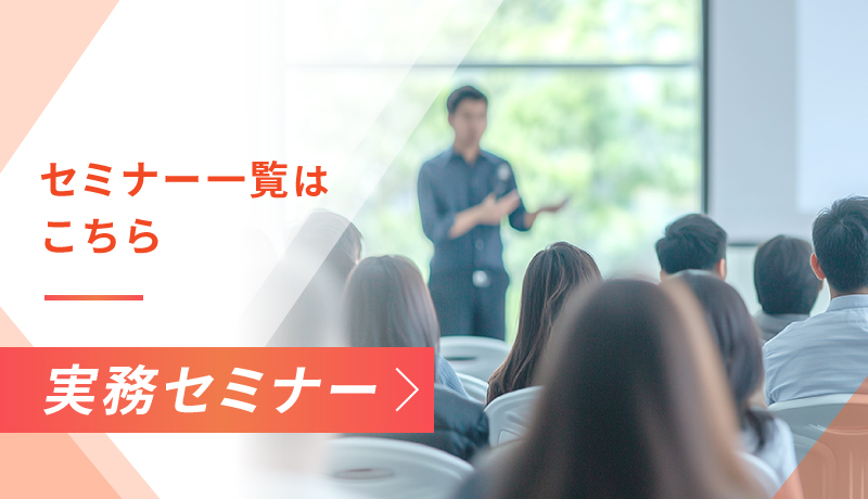 実務セミナー
