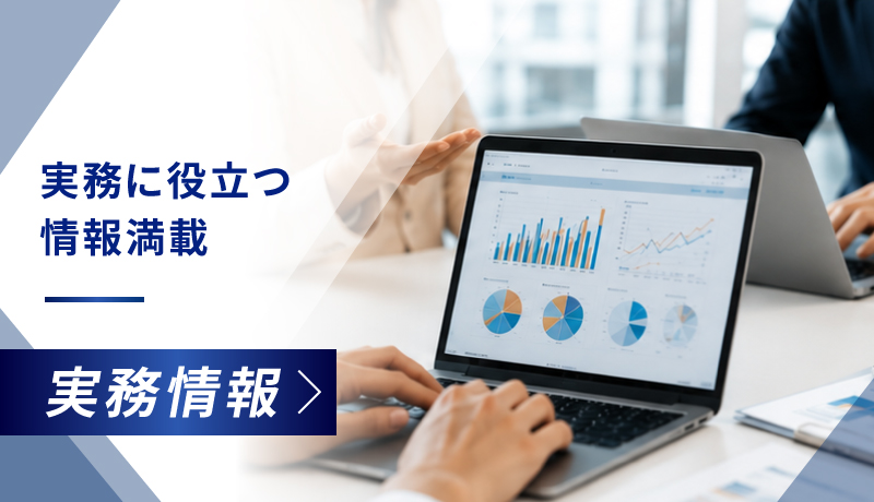 実務情報