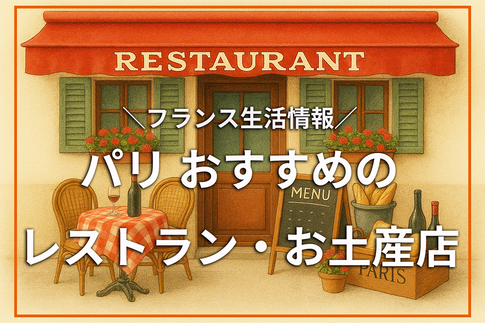 フランス生活情報 パリおすすめのレストラン・お土産店