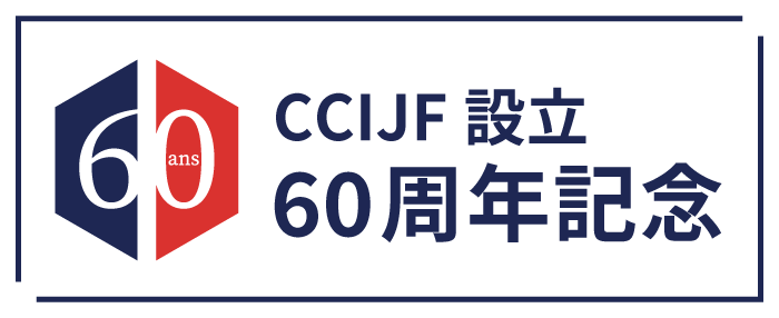 CCIJF設立60周年記念